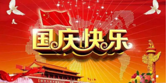 國慶節(jié)放假時(shí)間通知！