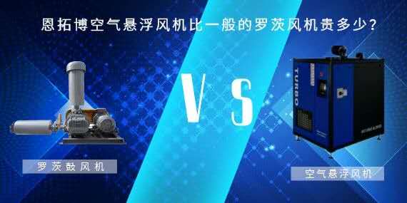 空氣懸浮風(fēng)機比一般的羅茨風(fēng)機貴多少？