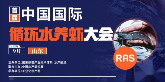 首屆循環(huán)水養(yǎng)蝦大會(huì)參會(huì)通知！