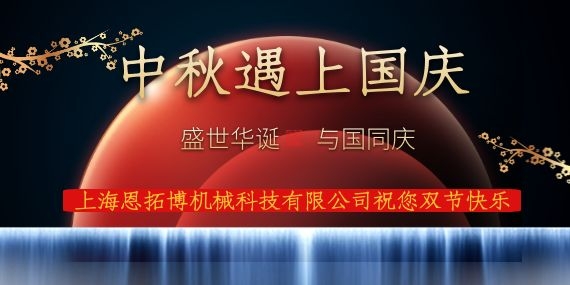 上海恩拓博機(jī)械科技有限公司祝您國(guó)慶中秋雙節(jié)快樂(lè)！