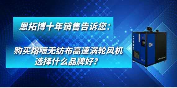 購買熔噴無紡布高速渦輪風(fēng)機選擇什么品牌好？