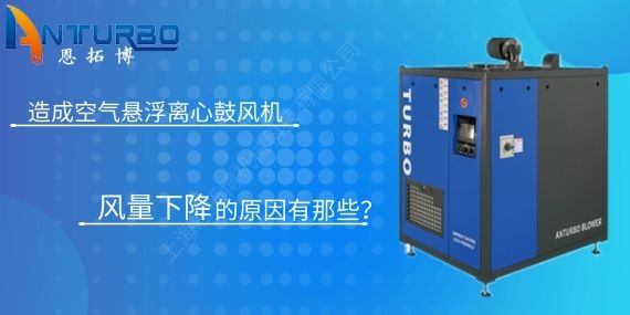 造成空氣懸浮離心鼓風(fēng)機(jī)風(fēng)量下降的原因有那些？